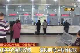 减少等待：支持扫码、刷脸支付！长沙公交IC卡客服中心服务升级图片