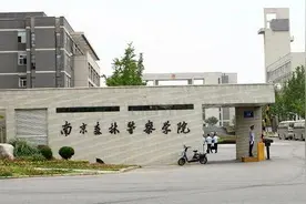 南京森林警察学院现任领导图片