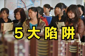 在售楼处看房选房，这5大陷阱需谨慎，小心轻易就被售楼人员哄骗图片