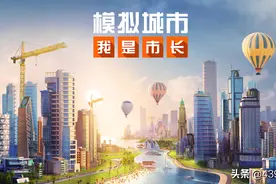 《模拟城市：我是市长》这个市长不简单图片