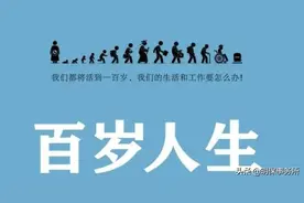 《百岁人生》：人类寿命普遍达100岁，长命百岁容易，养老却很难图片