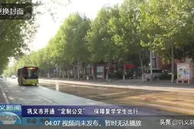 学习强国：河南巩义开通“定制公交” ，保障复学学生出行图片