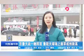 京鲁大战一触即发，球迷凌晨排队购票，鲁能大球场上座率或创新高视频封面