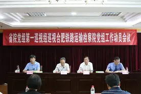 安徽省检察院党组第一巡视组对合肥铁路运输检察院党组开展巡视图片