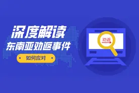 深度解读：劝返事件下，你需要知道的几个事实图片