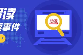 深度解读：劝返事件下，你需要知道的几个事实图片