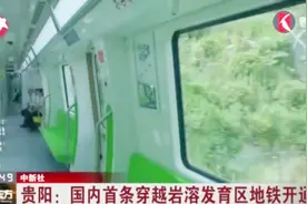 国内首条穿越岩溶发育区地铁！贵阳轨道交通1号线全线开通视频封面