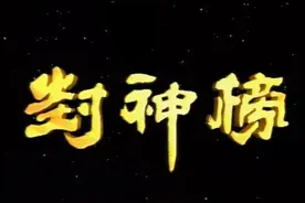 31年后，《封神榜》中的演员们，有的94还在演戏，有的早就去世图片