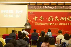 十年·薪火相传！城市经济与管理学院庆祝北京建筑大学MBA办学十周年图片