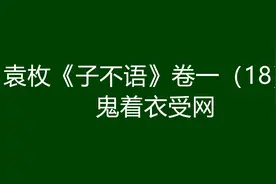 袁枚《子不语》卷一（18）：鬼着衣受网图片