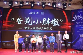 娃哈哈悠简举办乘风破浪同学会暨告别小胖墩健康公益行启动仪式图片