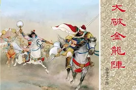 连环画《大破金龙阵》，出自名家朱光玉笔下图片