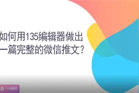 如何用135编辑器快速发布一篇完整的微信推文？图片