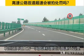 高速公路匝道超速会被拍到处罚吗？受益一生的驾驶习惯图片
