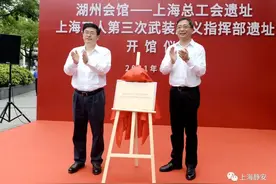 湖州会馆—上海总工会遗址今天正式开馆图片