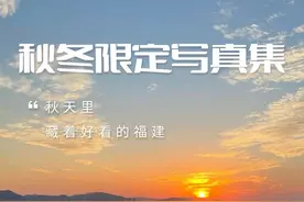 嘿，来给福建拍一组秋冬写真集吧！图片