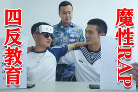 魔性循环，根本停不下来的警示教育rap图片
