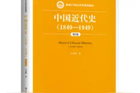 南开王先明教授著作《中国近代史（1840-1949）》修订版出版图片