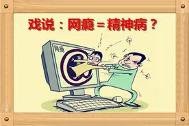 戏说：网瘾＝精神病？图片