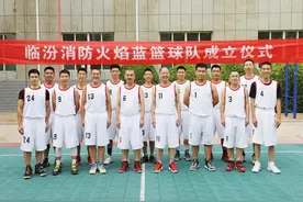 临汾消防火焰蓝篮球队成立图片