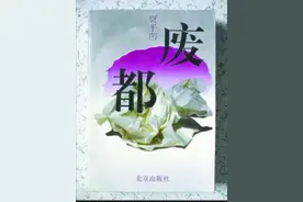 重读《废都》，一位普通读者的感悟与“再发现”图片