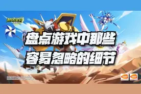 数码宝贝手游：盘点游戏中那些容易忽略的细节！每天都有100钻图片