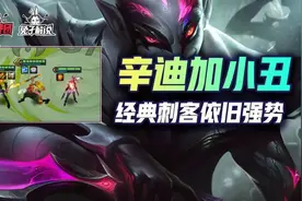 金铲铲之战S6暴力刺客稳定上分！经典迪迦刺三星必吃分图片