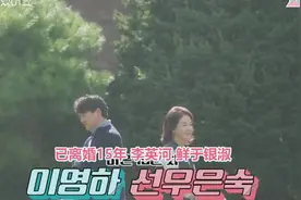 韩综《我们离婚了》韩国真的超敢拍，离婚以后还能自然相处吗？图片
