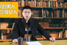 有家庭的男人，远离这3种女人，就远离了“祸端”视频封面