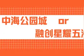 项目横评丨中海公园城VS融创星耀五洲哪个好？图片