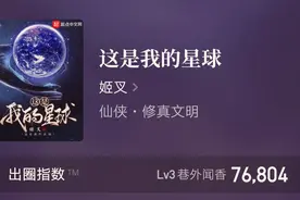 后宫文已死？《这是我的星球》完本后，姬叉选择封印笔名重新开始图片