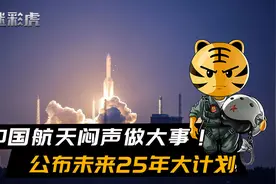 中国航天闷声做大事！公布未来25年大计划，进入太空如同坐飞机视频封面