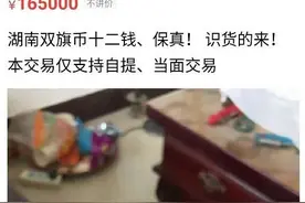 一枚铜钱要价16500元，你也能找到？图片