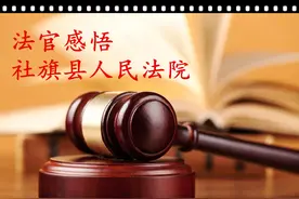 社旗县人民法院法官个人感悟（一）图片