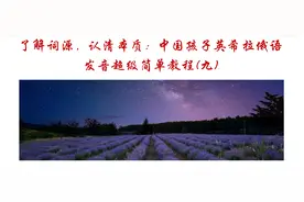 了解词源，认清本质：中国孩子英希拉俄语发音超级简单教程(九)图片