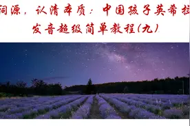 了解词源，认清本质：中国孩子英希拉俄语发音超级简单教程(九)图片