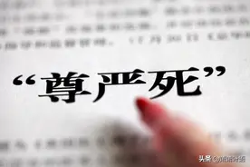 70岁老人和医院签署文件，生命尽头放弃过度抢救，你赞成吗？图片