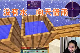 我的世界咸鱼复兴5 没有水，我就靠天吃饭，木桶借水！
