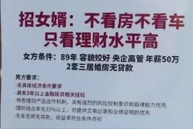最新上海丈母娘招女婿标准：不看房不看车，只看理财水平高图片