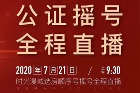 “蔡氏家族”霸榜！超8人抢一套房！今天，南通超级鸡腿盘公证摇号开盘图片