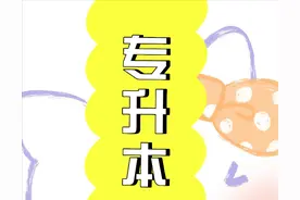 专升本的十条良心建议！大家必须得知道图片