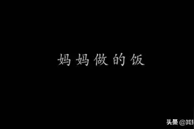 《最好吃的饭》和《最放弃不了的人是你》：不同视角，同一的亲情图片