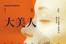 读书笔记7——《血手印》系列 多人图片