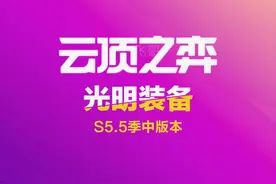 云顶之弈S5.5：新赛季装备大揭秘，3个人口的自然之力？图片