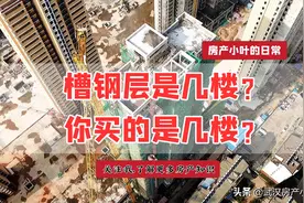 槽钢层是几楼？你买的是几楼？图片
