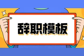 转存！标准版的公务员辞职申请报告范文图片