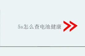 5s怎么查电池健康图片