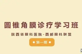 圆锥角膜诊疗学习班|陕西省眼科医院——西部眼科联盟第一期顺利举办图片