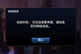 lol出现无法连接服务器 连接服务器失败怎么办图片