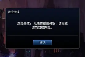 lol出现无法连接服务器 连接服务器失败怎么办图片